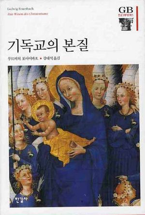 [국내도서] 기독교의 본질