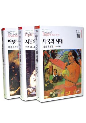 에릭 홉스봄 3부작 세트