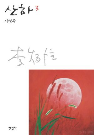 산하. 3