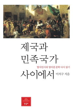[국내도서] 제국과 민족국가 사이에서