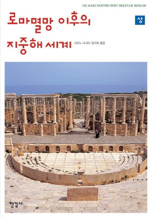 [국내도서] 로마 멸망 이후의 지중해 세계 (상)