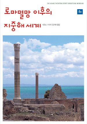 [국내도서] 로마 멸망 이후의 지중해 세계 (하)