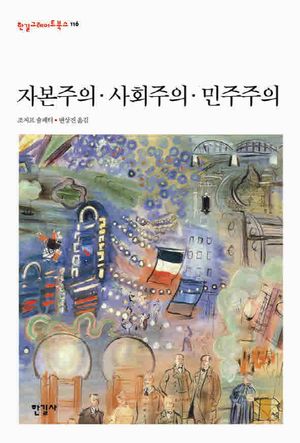 자본주의 사회주의 민주주의