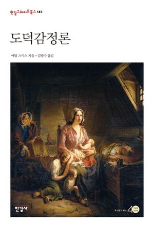 [국내도서] 도덕감정론