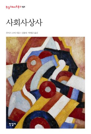 [국내도서] 사회사상사