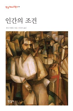 [국내도서] 인간의 조건