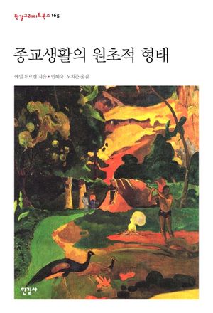 [국내도서] 종교생활의 원초적 형태