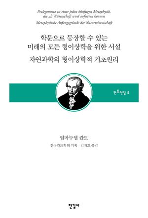 학문으로 등장할 수 있는 미래의 모든 형이상학을 위한 서설/자연과학의 형이상학적 기초원리