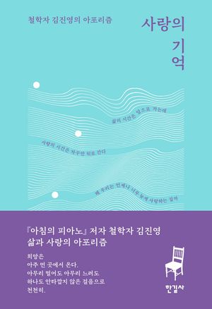 [국내도서] 사랑의 기억