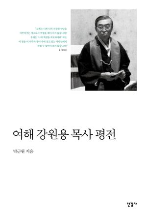 [국내도서] 여해 강원용 목사 평전