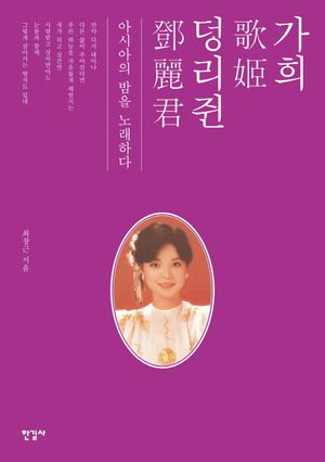 [eBook] 가희 덩리쥔