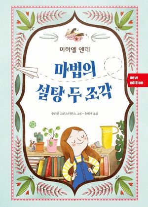 [국내도서] 마법의 설탕 두 조각(New Edition)