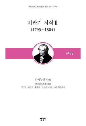 비판기 저작 2(1795~1804)