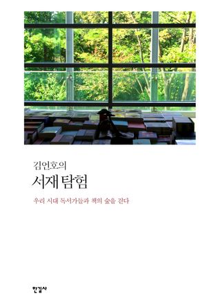 [국내도서] 김언호의 서재 탐험