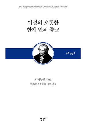 이성의 오롯한 한계 안의 종교