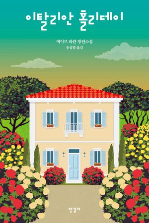 이탈리안 홀리데이