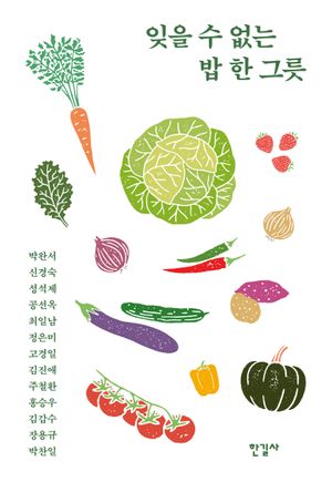 [국내도서] 잊을 수 없는 밥 한 그릇