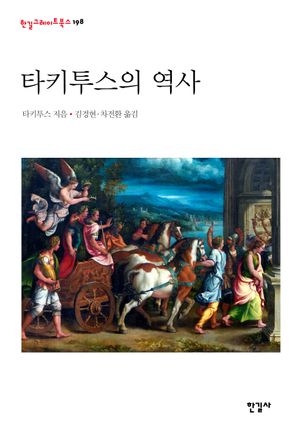 [국내도서] 타키투스의 역사