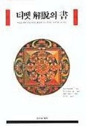 [국내도서] 티벳 해탈의 서