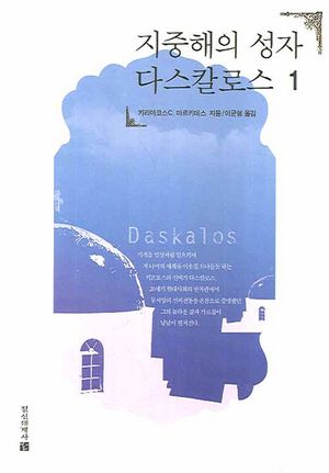 [국내도서] 지중해의 성자 다스칼로스 1