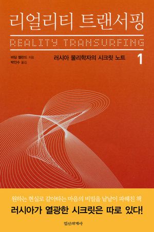 리얼리티 트랜서핑 1 (러시아 물리학자의 시크릿 노트)