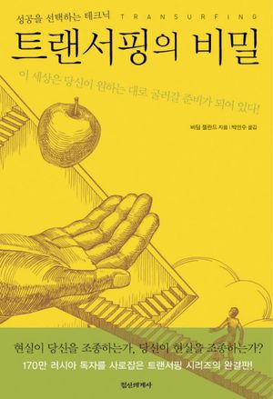 트랜서핑의 비밀