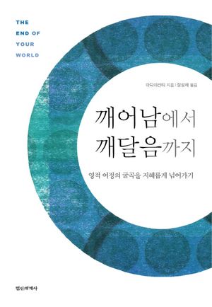 [국내도서] 깨어남에서 깨달음까지