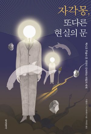 자각몽 또다른 현실의 문