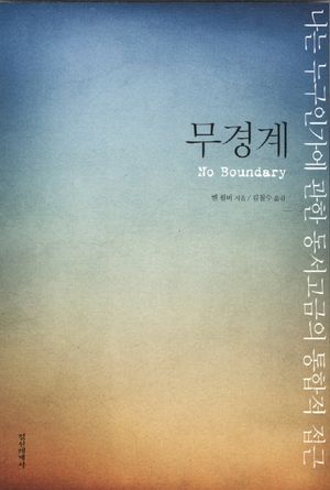 [국내도서] 무경계