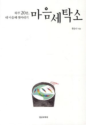 마음세탁소
