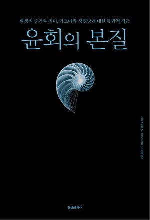 [국내도서] 윤회의 본질