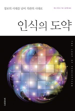 [eBook] 인식의 도약 : 정보의 시대를 넘어 직관의 시대로
