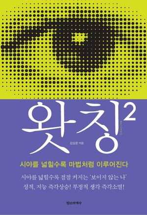 왓칭 2 Watching 2