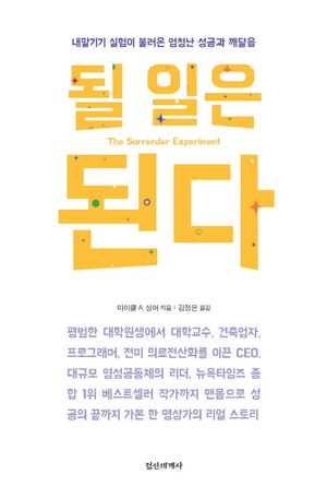 [국내도서] 될 일은 된다