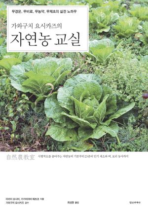 가와구치 요시카즈의 자연농 교실