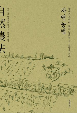 자연농법