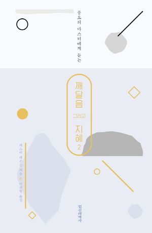 깨달음 그리고 지혜 2
