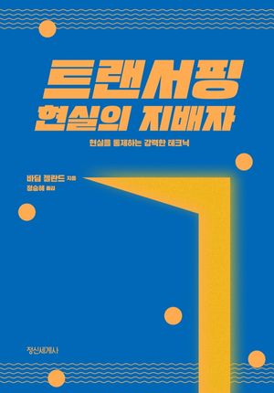 트랜서핑 현실의 지배자