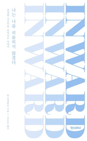 [국내도서] 나는 나를 괴롭히지 않겠다