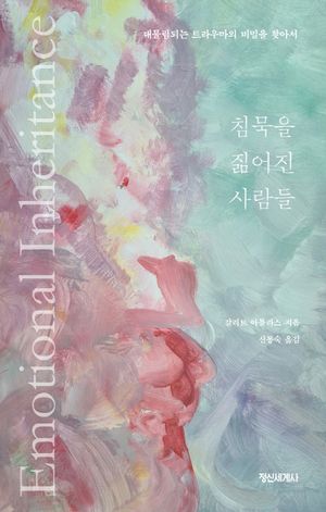 침묵을 짊어진 사람들