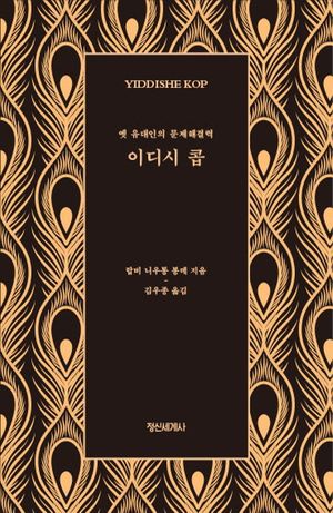 [국내도서] 이디시 콥