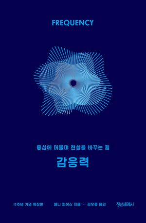 [국내도서] 감응력 (15주년 기념 확장판)