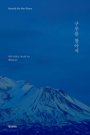 구루를 찾아서