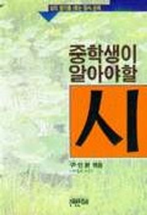 중학생이 알아야 할 시