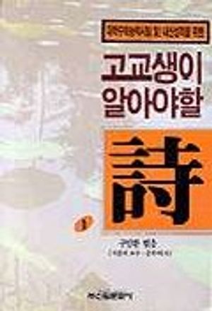 고교생이 알아야 할 시