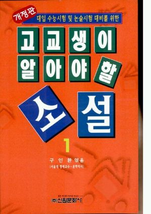 고교생이 알아야 할 소설. 1