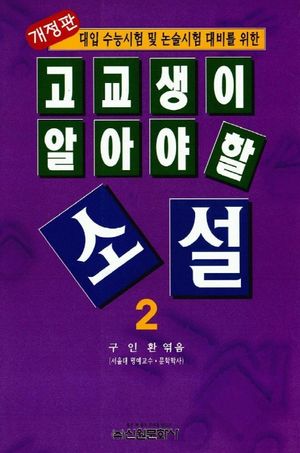 고교생이 알아야 할 소설 2(개정판)