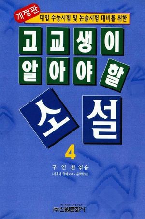 고교생이 알아야 할 소설 4(개정판)