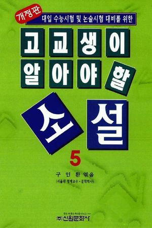 고교생이 알아야 할 소설 5