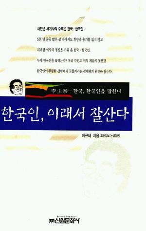 [eBook] 한국인 이래서 잘산다